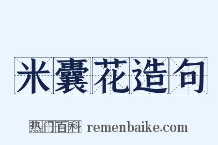 米囊花造句是什么意思的图片